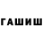 Гашиш гашик Stacy Davids